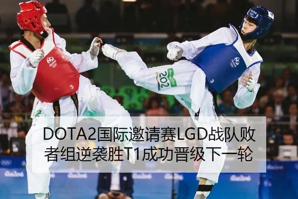 DOTA2国际邀请赛LGD战队败者组逆袭胜T1成功晋级下一轮